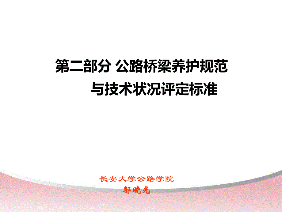 2.公路桥梁养护规范与技术状况评定_第1页