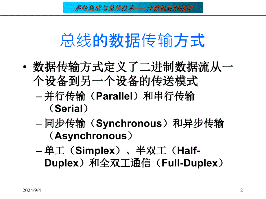 总线数据传输中的同步技术_第2页