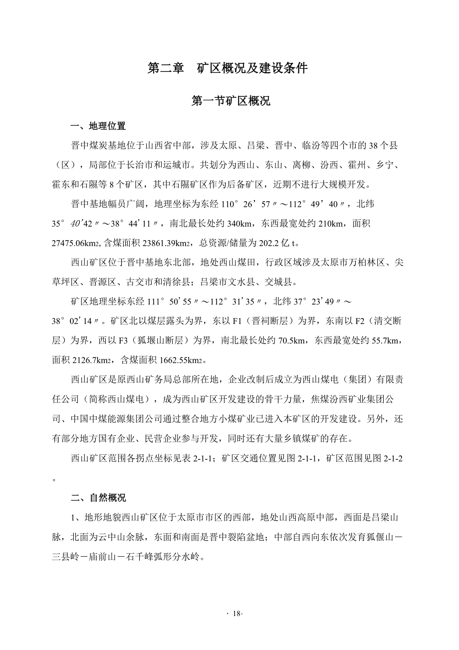 2、矿区概况及建设条件详解_第1页