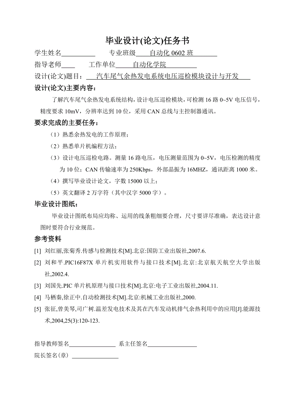 毕业设计（论文）-汽车尾气余热发电系统电压巡检模块设计与开发_第1页