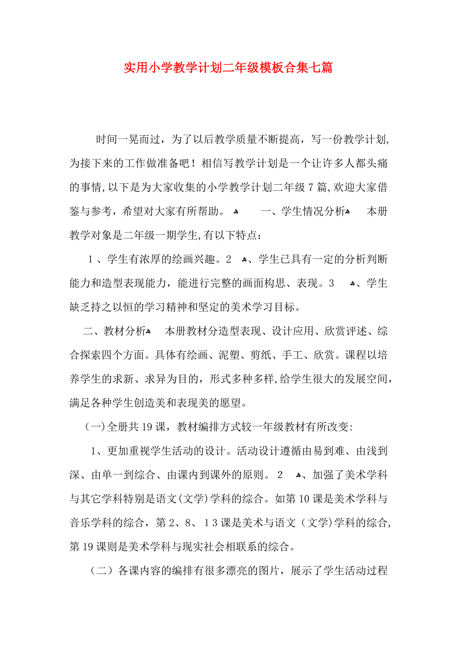 实用小学教学计划二年级模板合集七篇_第1页