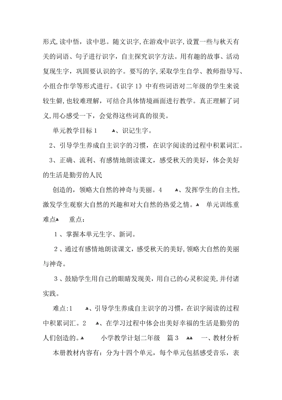 实用小学教学计划二年级模板合集七篇_第4页