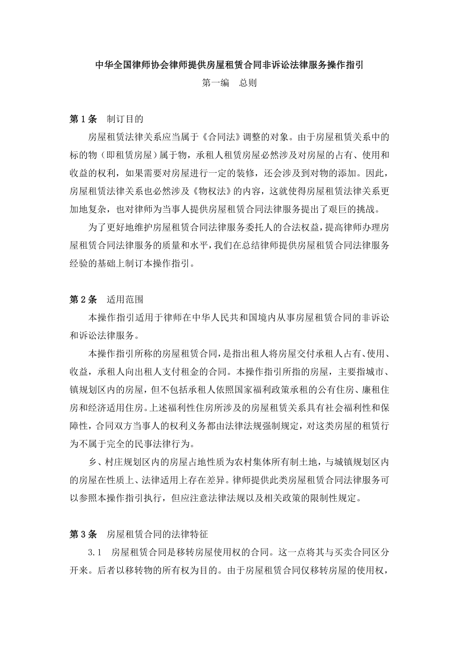 中华全国律师协会律师提供房屋租赁合同非诉讼法律服务操作指引_第1页