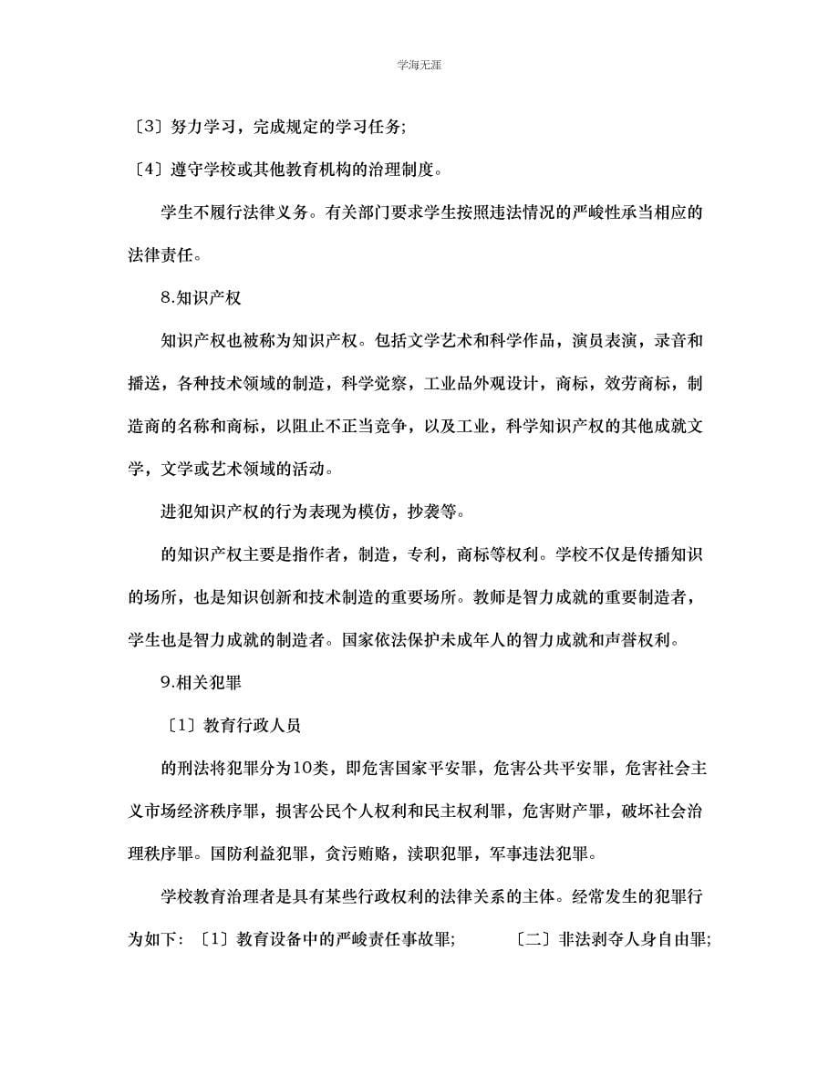 2023年班主任的法制观念范文.docx_第5页