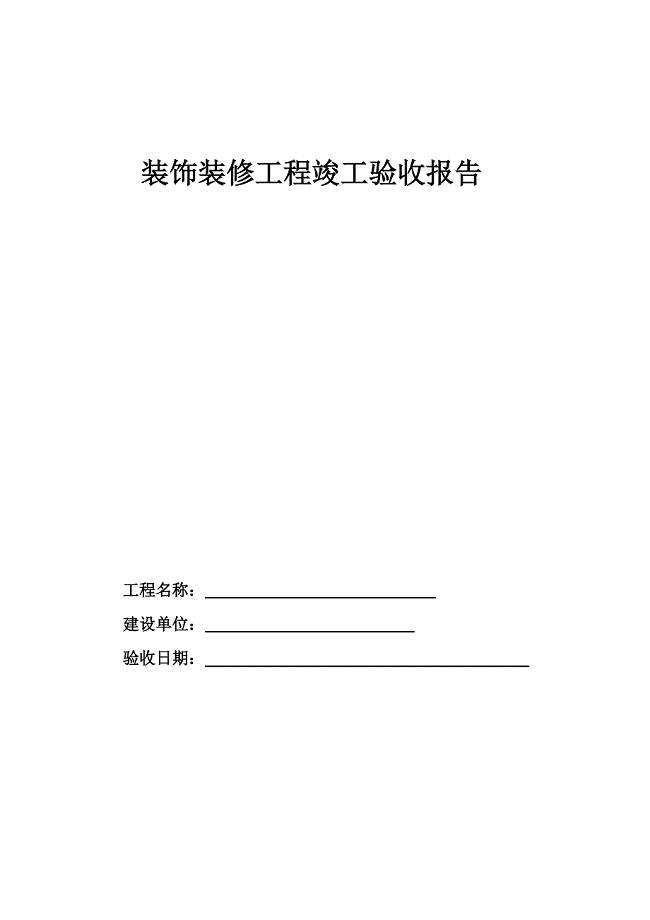 室内装修工程竣工验收单