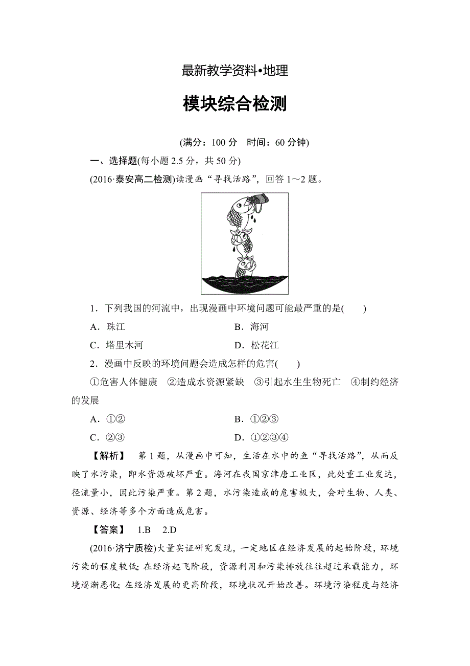 【最新】高中地理鲁教版选修6模块综合检测 Word版含解析_第1页