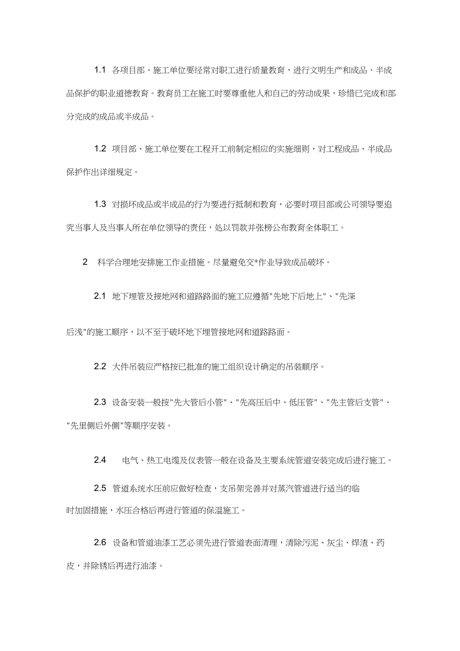 (完整版)成品及半成品保护措施_第3页