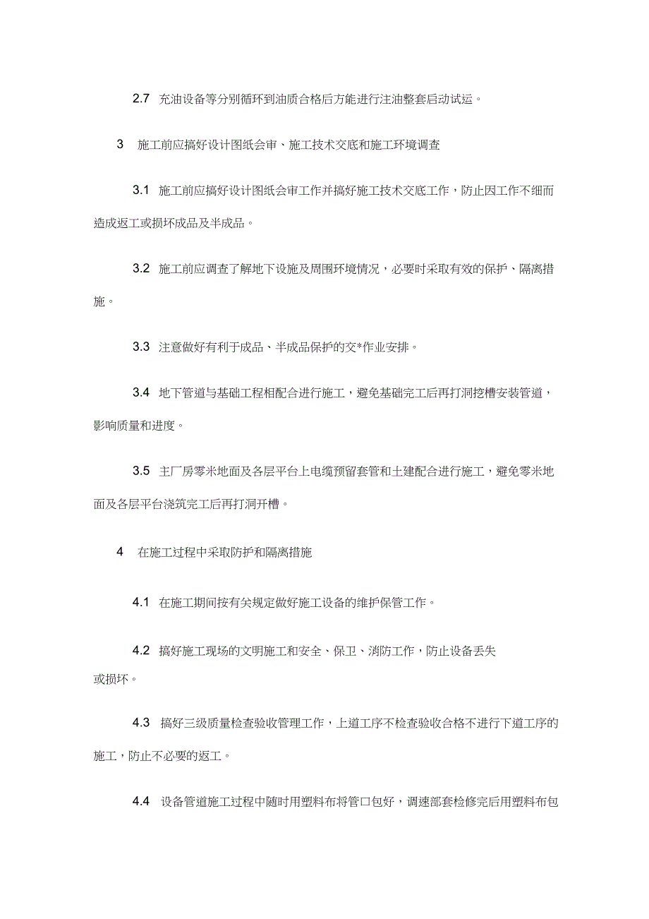 (完整版)成品及半成品保护措施_第4页