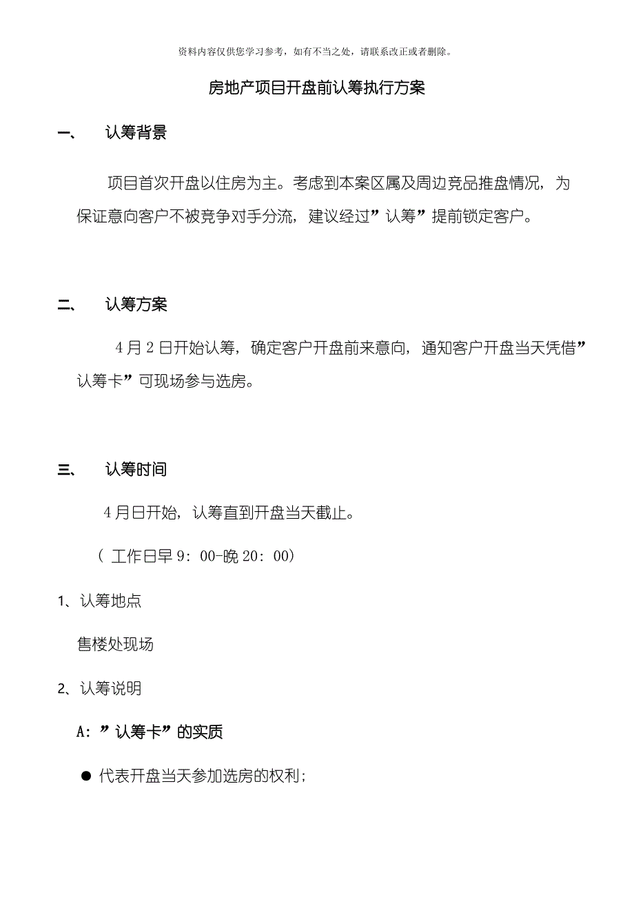 房地产项目开盘前认筹执行方案样本.doc_第1页