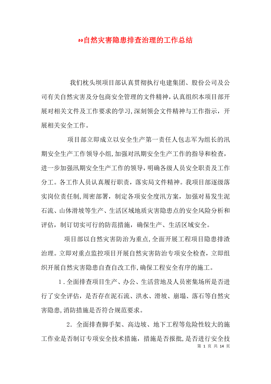 自然灾害隐患排查治理的工作总结_第1页