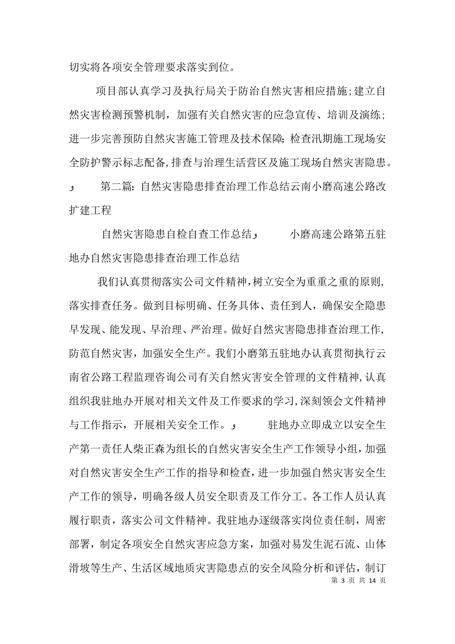 自然灾害隐患排查治理的工作总结_第3页