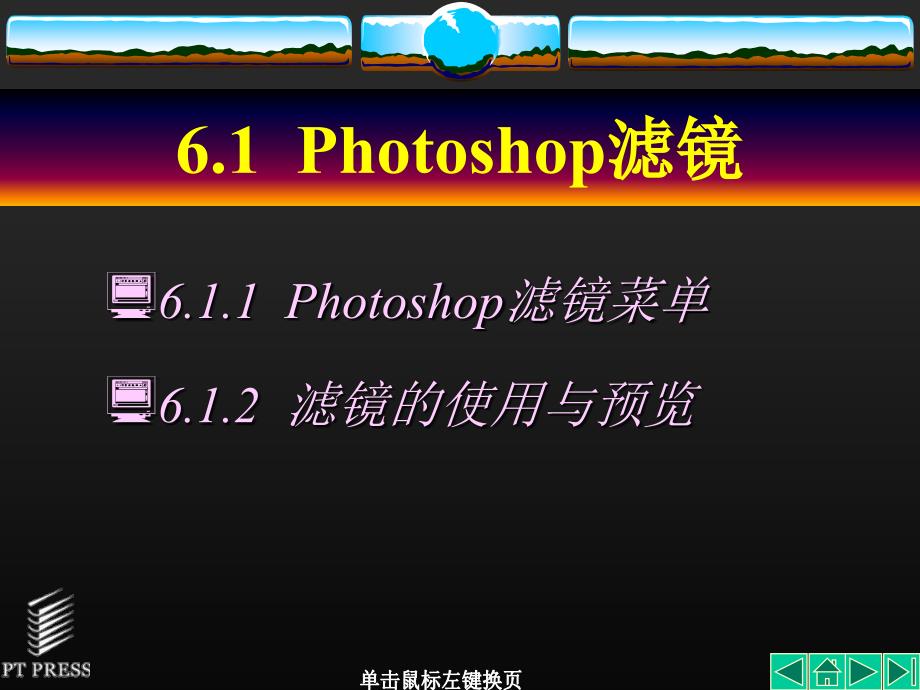 Photosho实用教程第06章_第3页