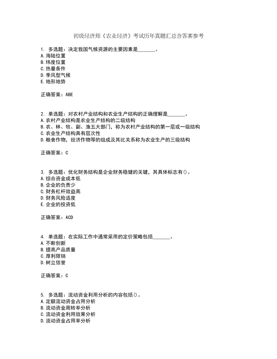 初级经济师《农业经济》考试历年真题汇总含答案参考84_第1页