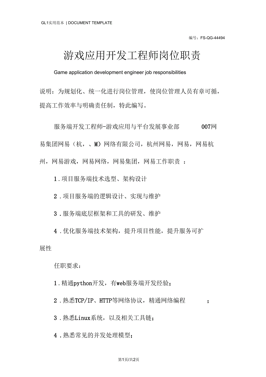 游戏应用开发工程师岗位职责范本_第1页