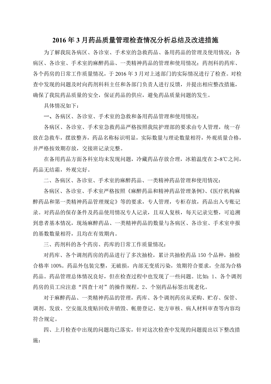 2016年3月药品质量管理检查情况分析总结及改进措施.doc_第1页