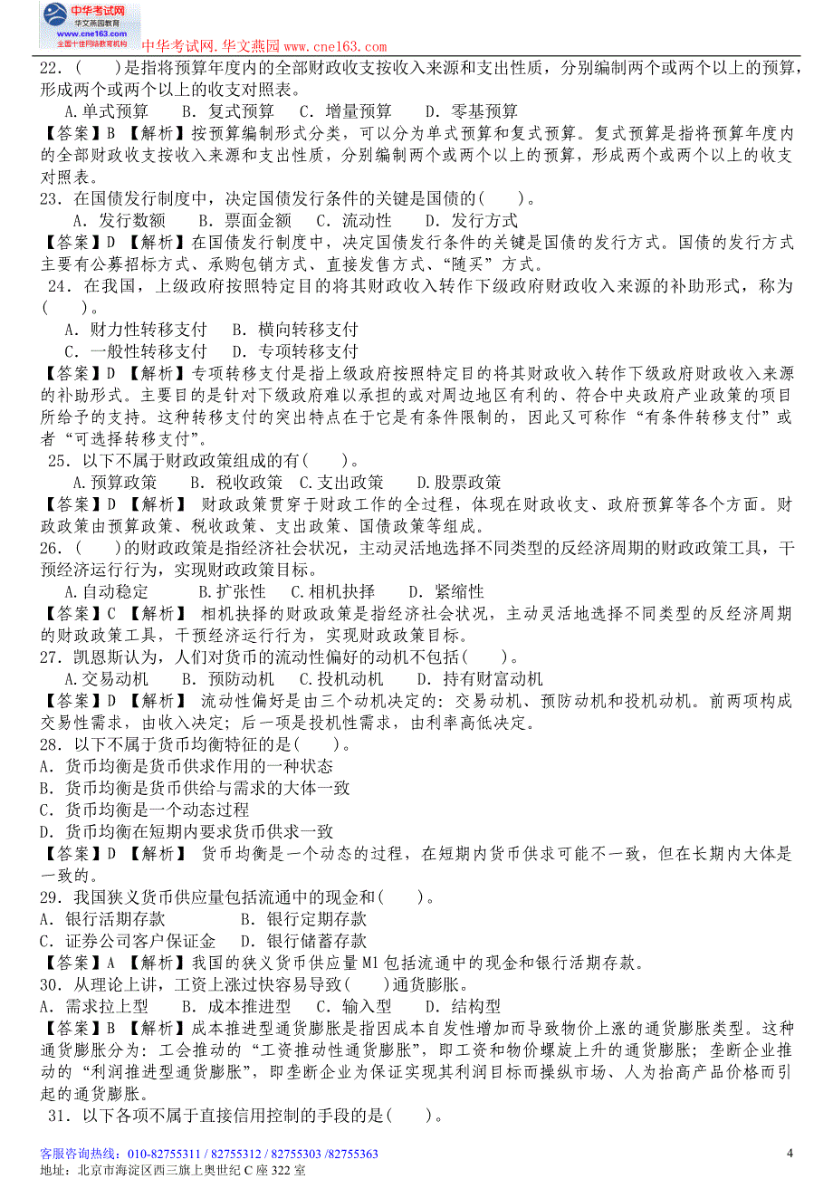 中级《经济基础知识》押题试题及答案解析中华网校 内部资料_第4页