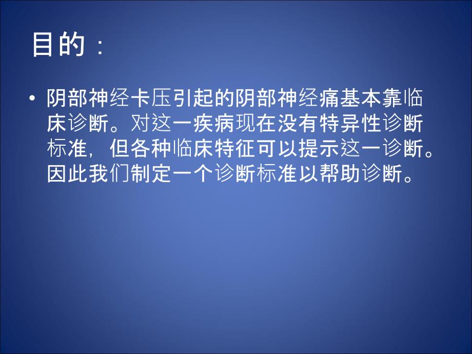 最新阴部神经痛诊断标准朱永强PPT文档_第1页