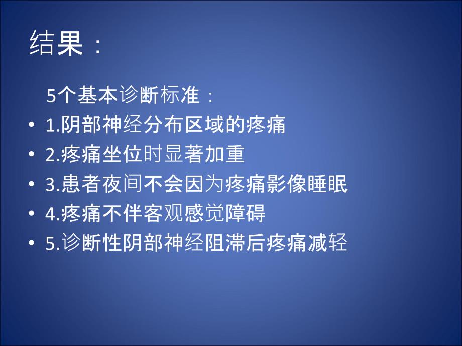 最新阴部神经痛诊断标准朱永强PPT文档_第3页