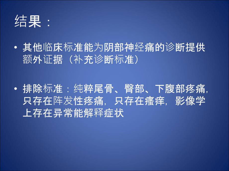 最新阴部神经痛诊断标准朱永强PPT文档_第4页