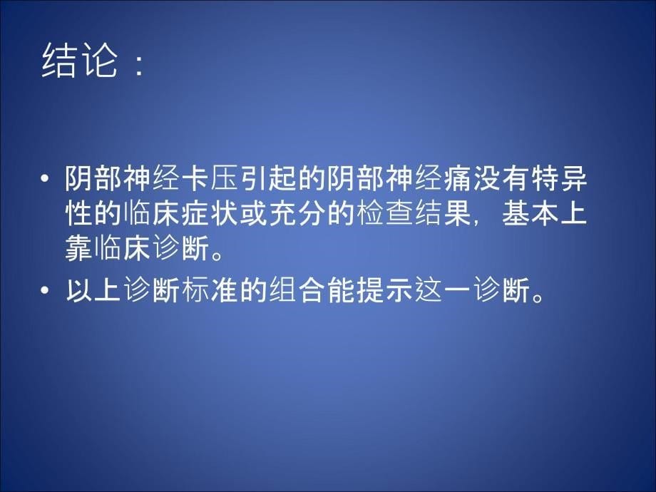 最新阴部神经痛诊断标准朱永强PPT文档_第5页