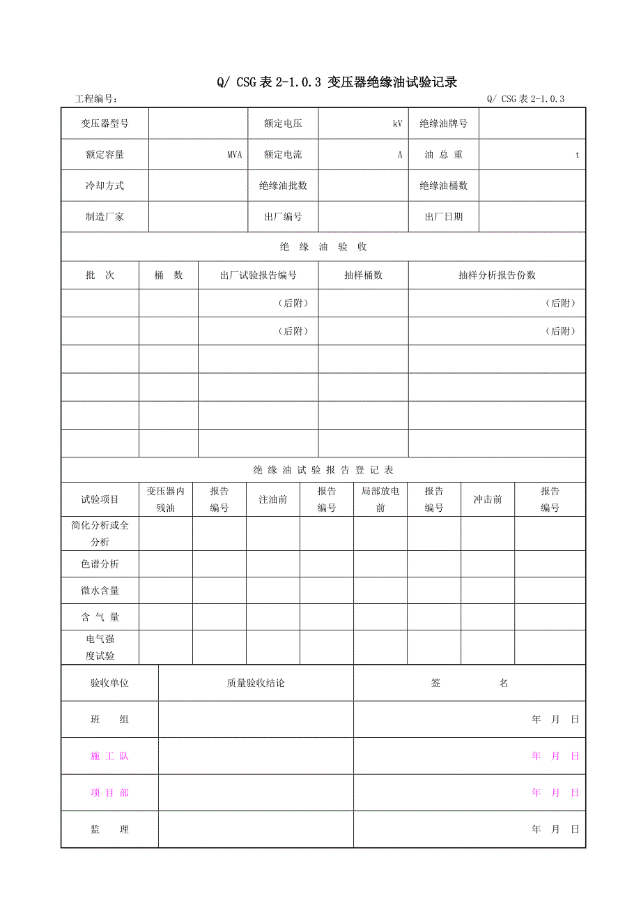 附录A：&#215;主变压器系统设备安装工程施工记录及质量验评表_第4页