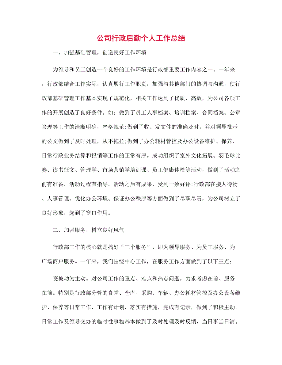 公司行政后勤个人工作总结范文_第1页