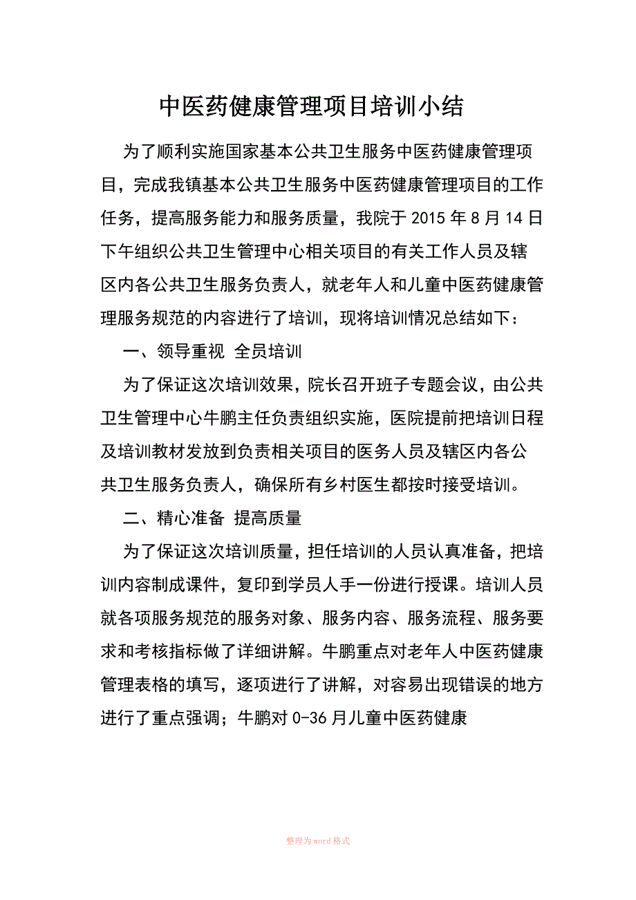 中医药健康管理项目培训小结_第1页