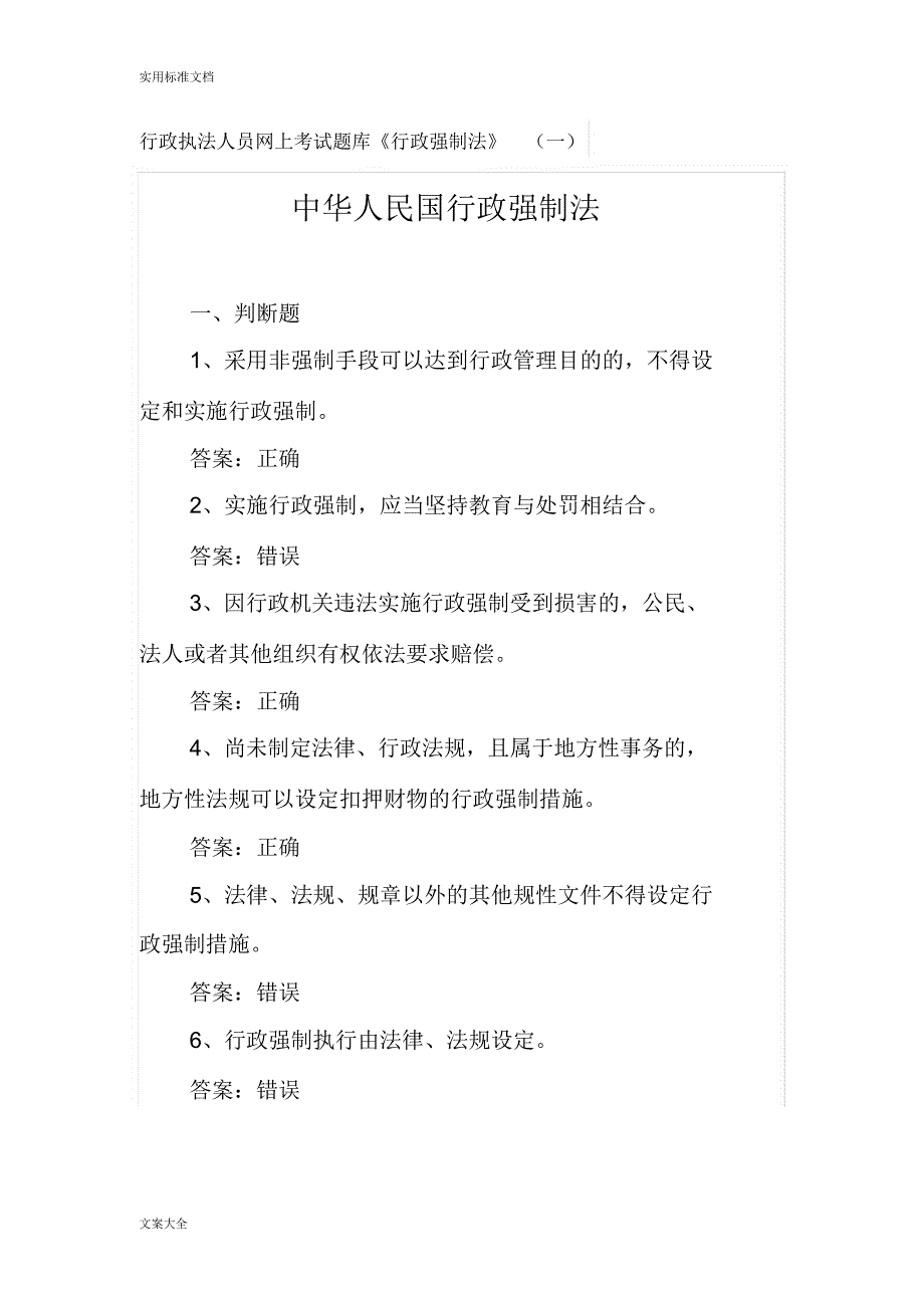 行政执法人员网上考精彩试题库行政强制法_第1页