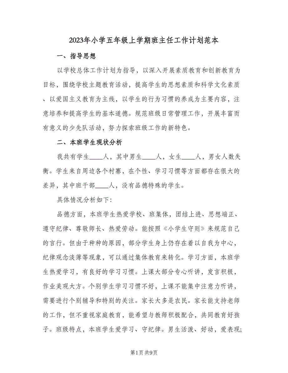 2023年小学五年级上学期班主任工作计划范本（2篇）.doc_第1页