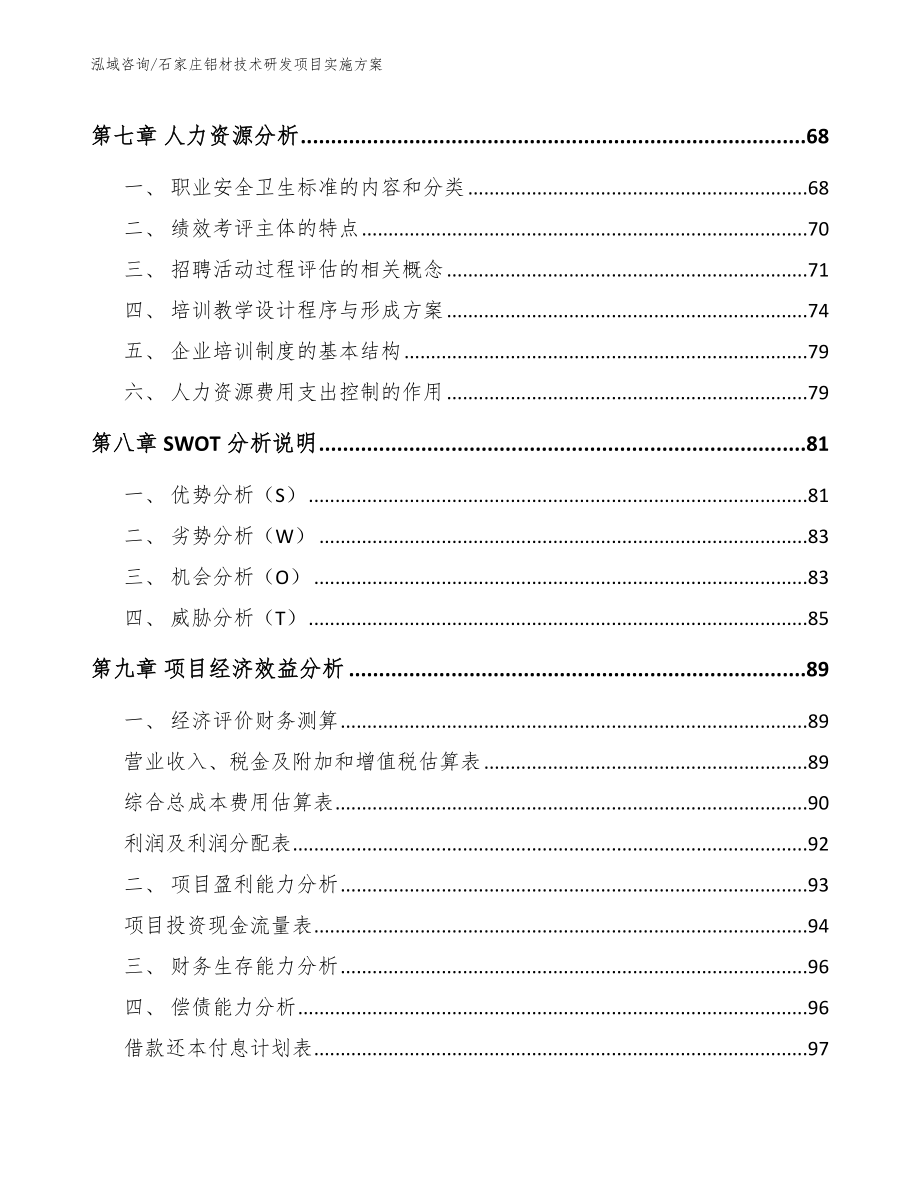 石家庄铝材技术研发项目实施方案（模板）_第4页