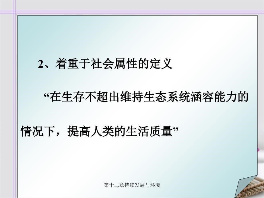 第十二章持续发展与环境_第5页