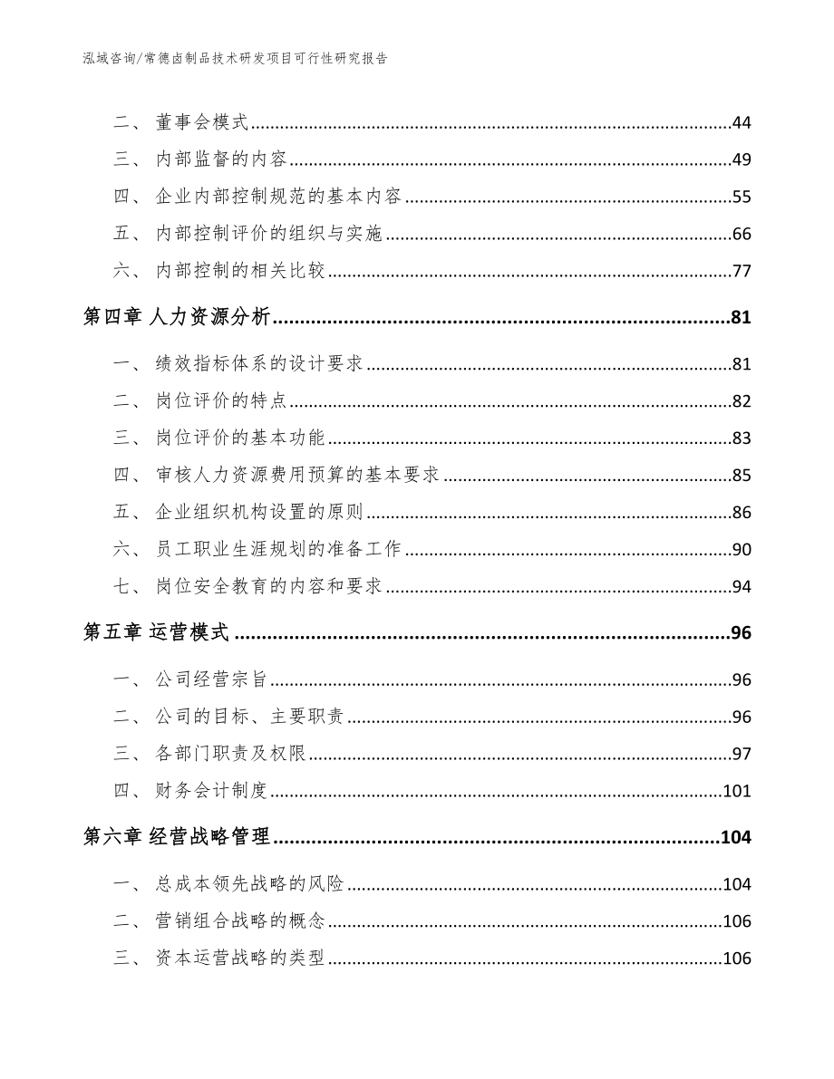 常德卤制品技术研发项目可行性研究报告_参考模板_第2页