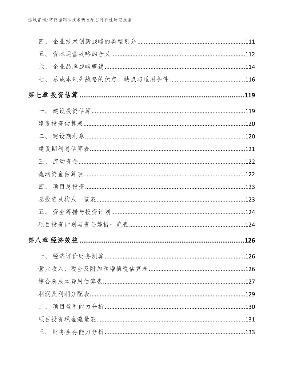 常德卤制品技术研发项目可行性研究报告_参考模板_第3页