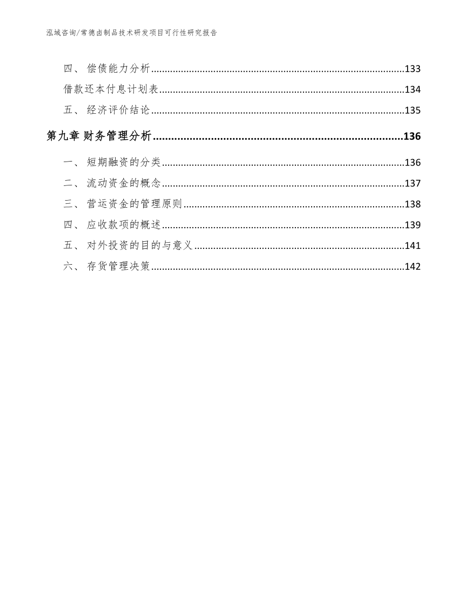 常德卤制品技术研发项目可行性研究报告_参考模板_第4页