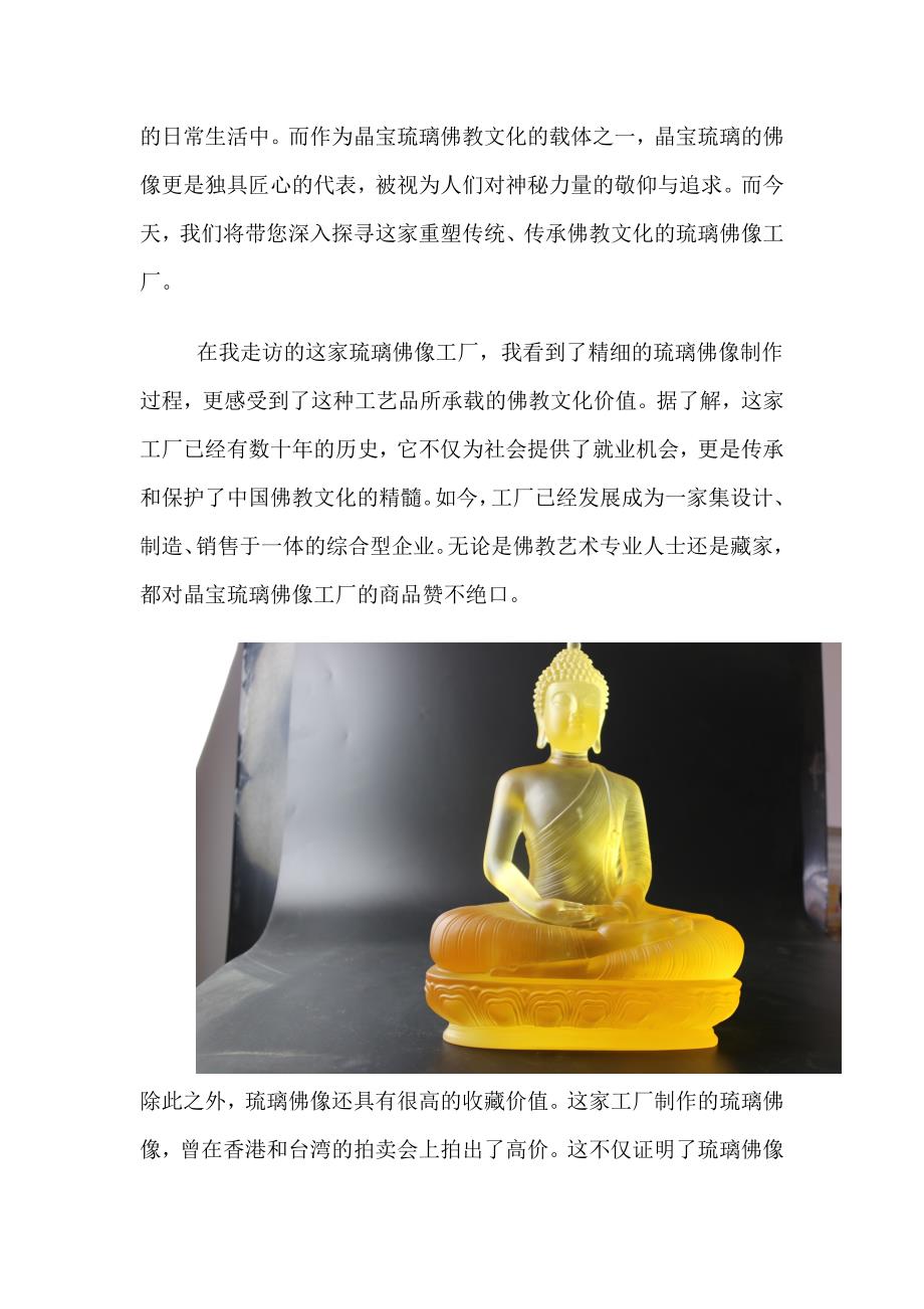 琉璃佛像工厂对佛教的文化价值和社会影响.doc_第2页