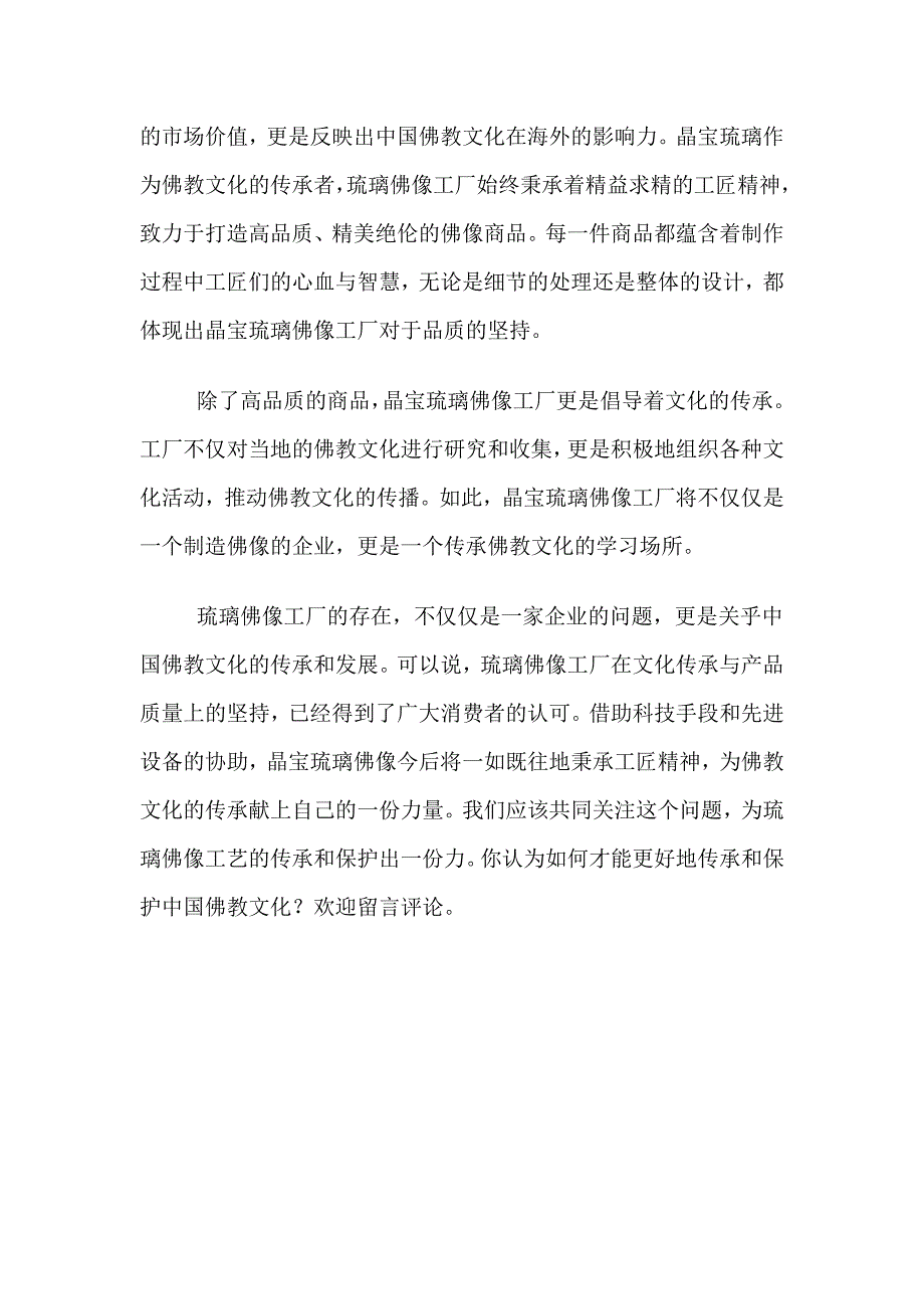 琉璃佛像工厂对佛教的文化价值和社会影响.doc_第3页