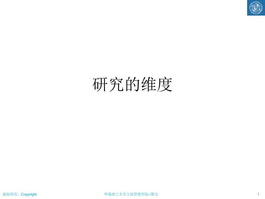 社会研究方法02之研究维度.ppt_第1页