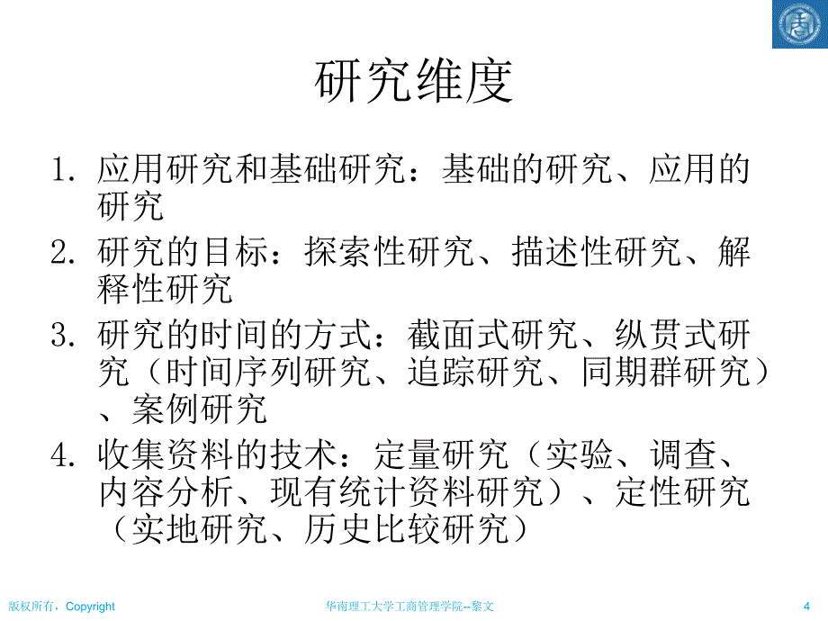 社会研究方法02之研究维度.ppt_第4页