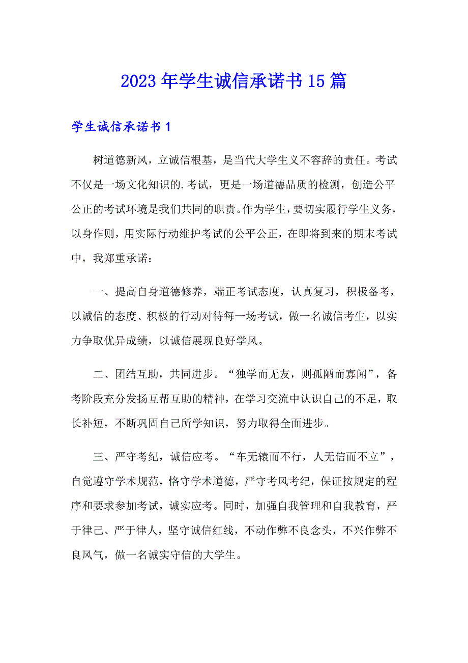 （word版）2023年学生诚信承诺书15篇_第1页