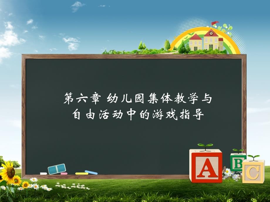 幼儿园集体教学与自由活动中的游戏指导课件_第1页