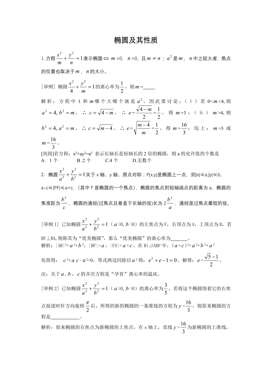 高中数学知识点总结_椭圆及其性质.doc_第1页