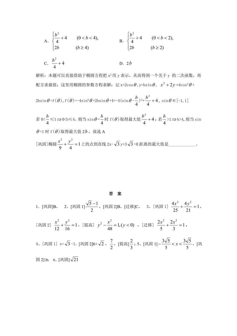 高中数学知识点总结_椭圆及其性质.doc_第5页