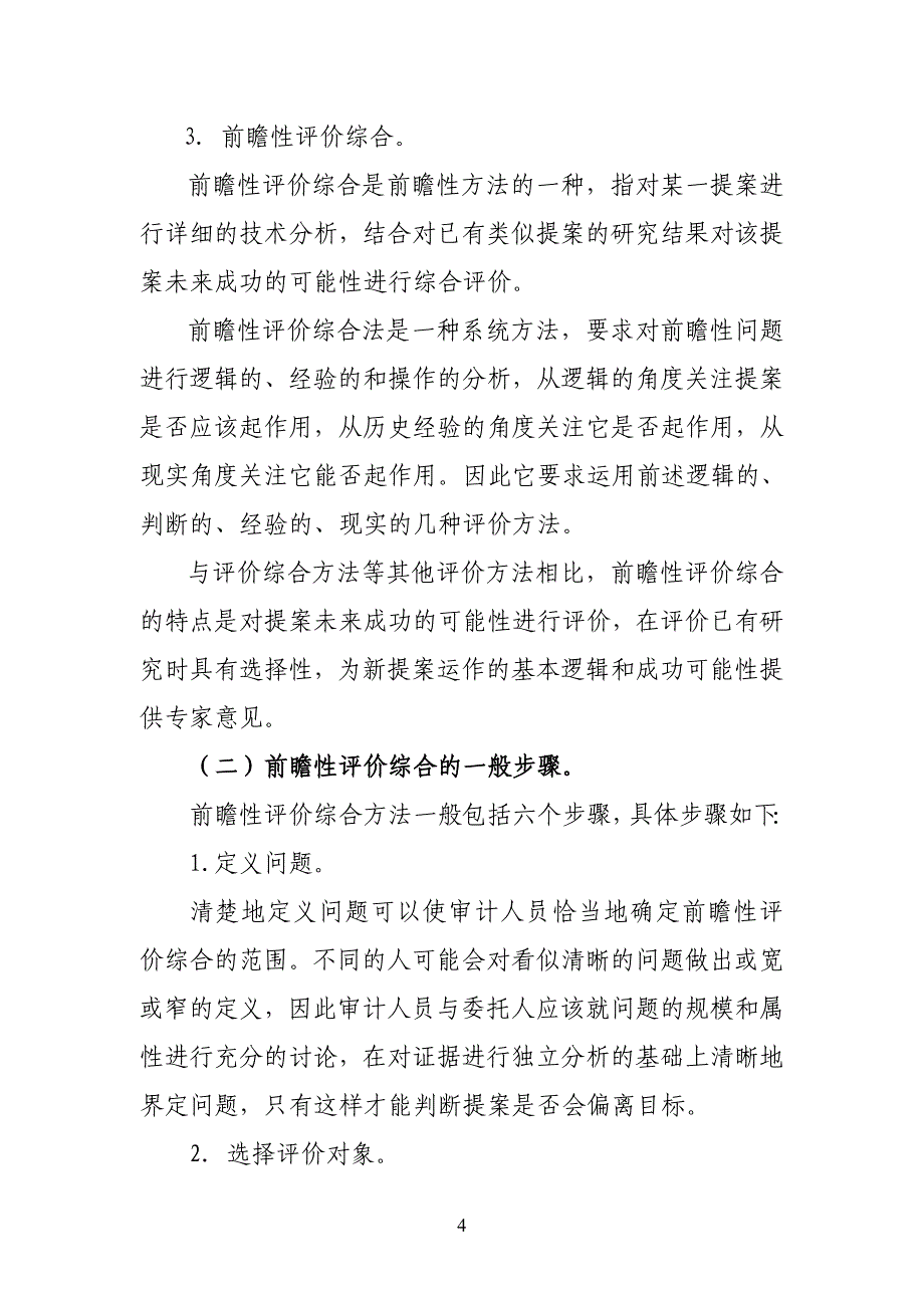 绩效审计方法之六——前瞻性评价综合法(中国审计).doc_第4页