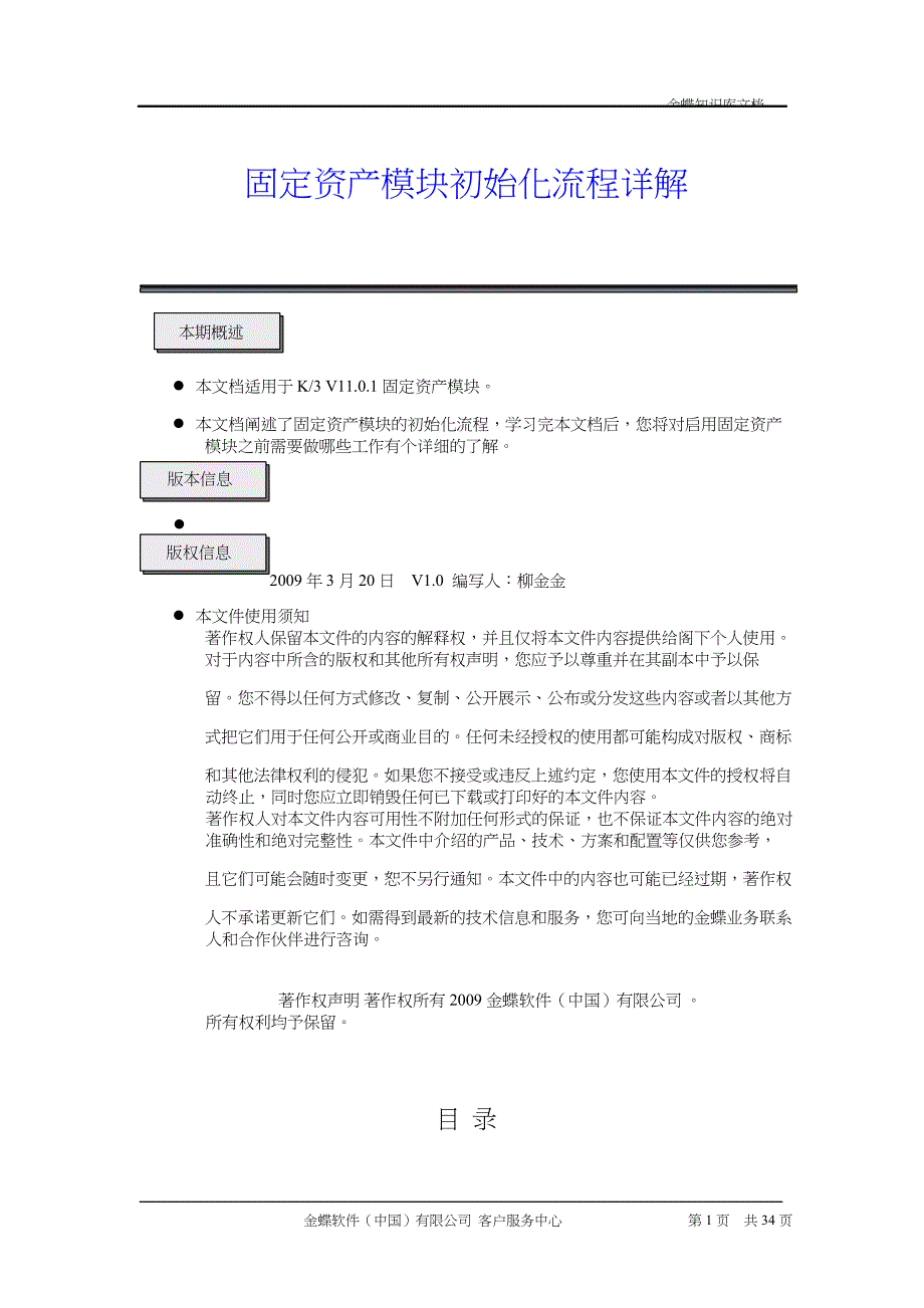 K3固定资产模块初始化流程详解--精选文档_第1页