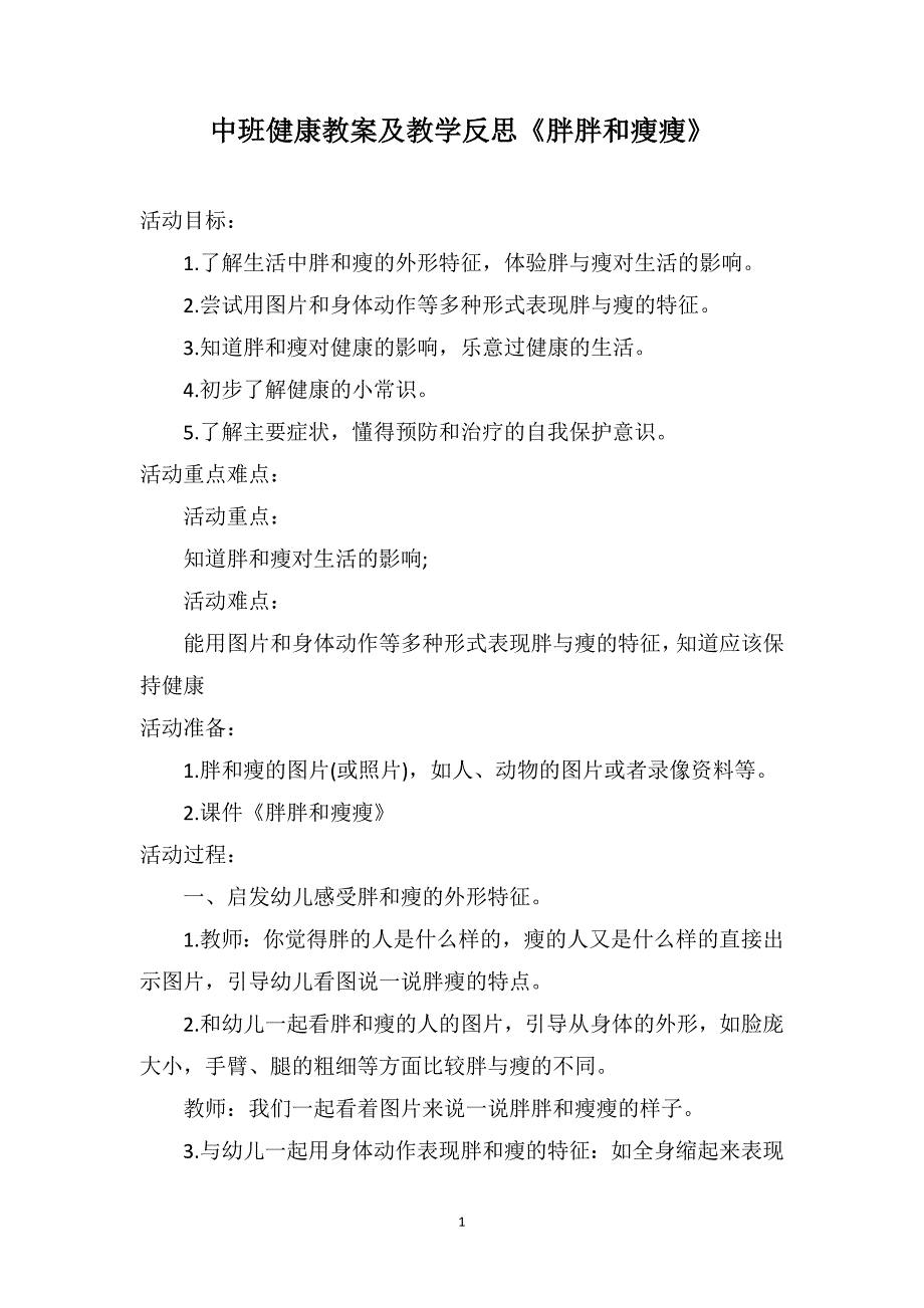 中班健康教案及教学反思《胖胖和瘦瘦》_第1页