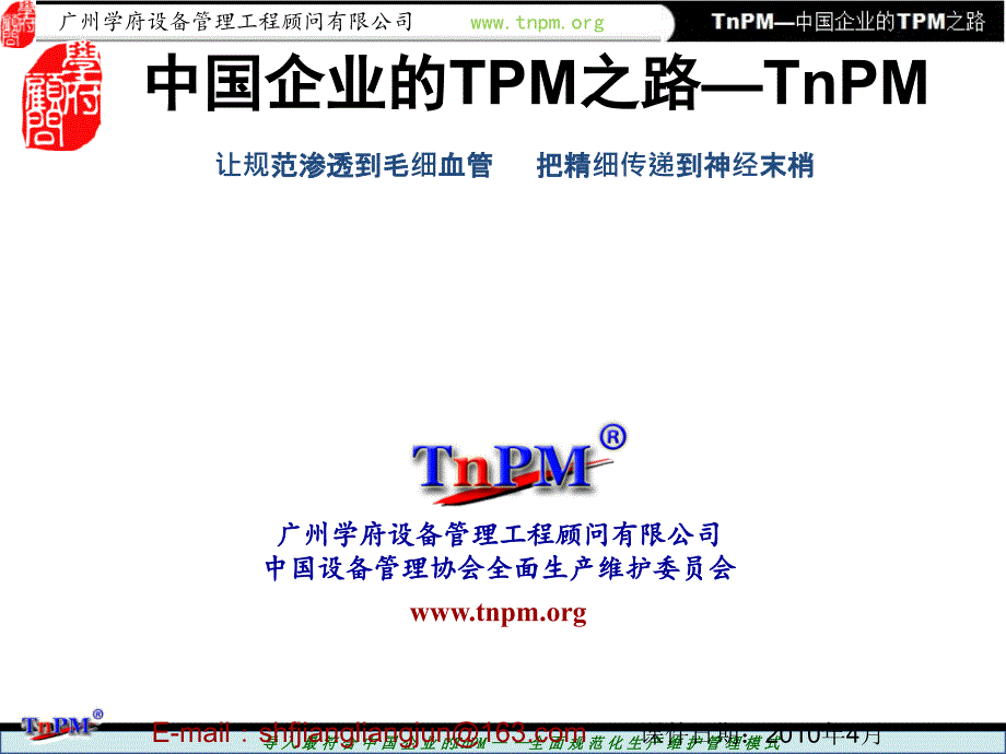 中国企业的TPM之路TnPM巡讲课件0_第1页