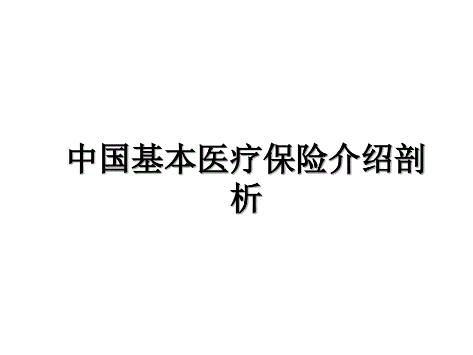 中国基本医疗保险介绍剖析上课讲义_第1页