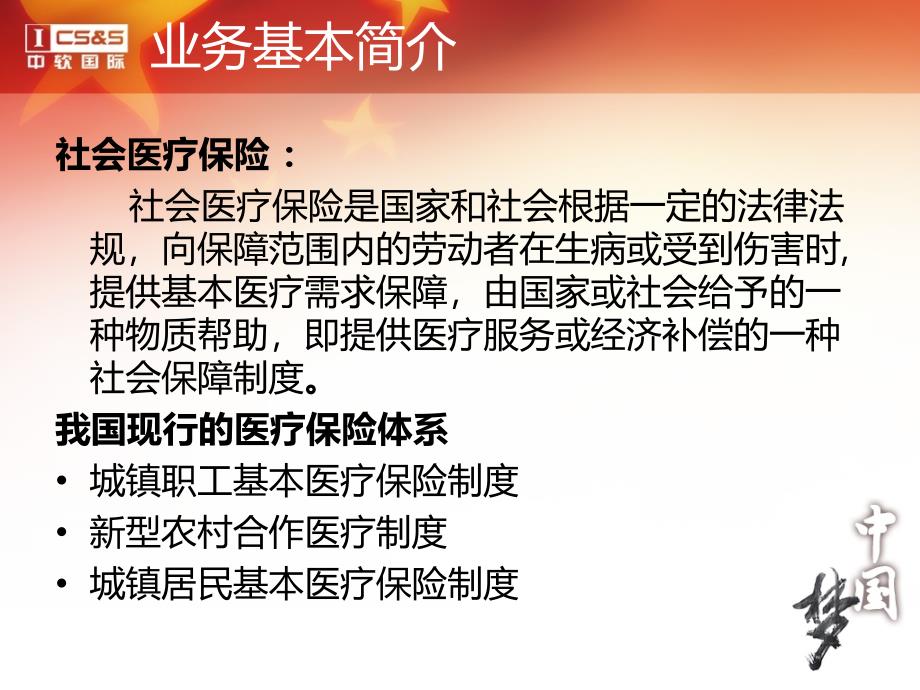 中国基本医疗保险介绍剖析上课讲义_第3页