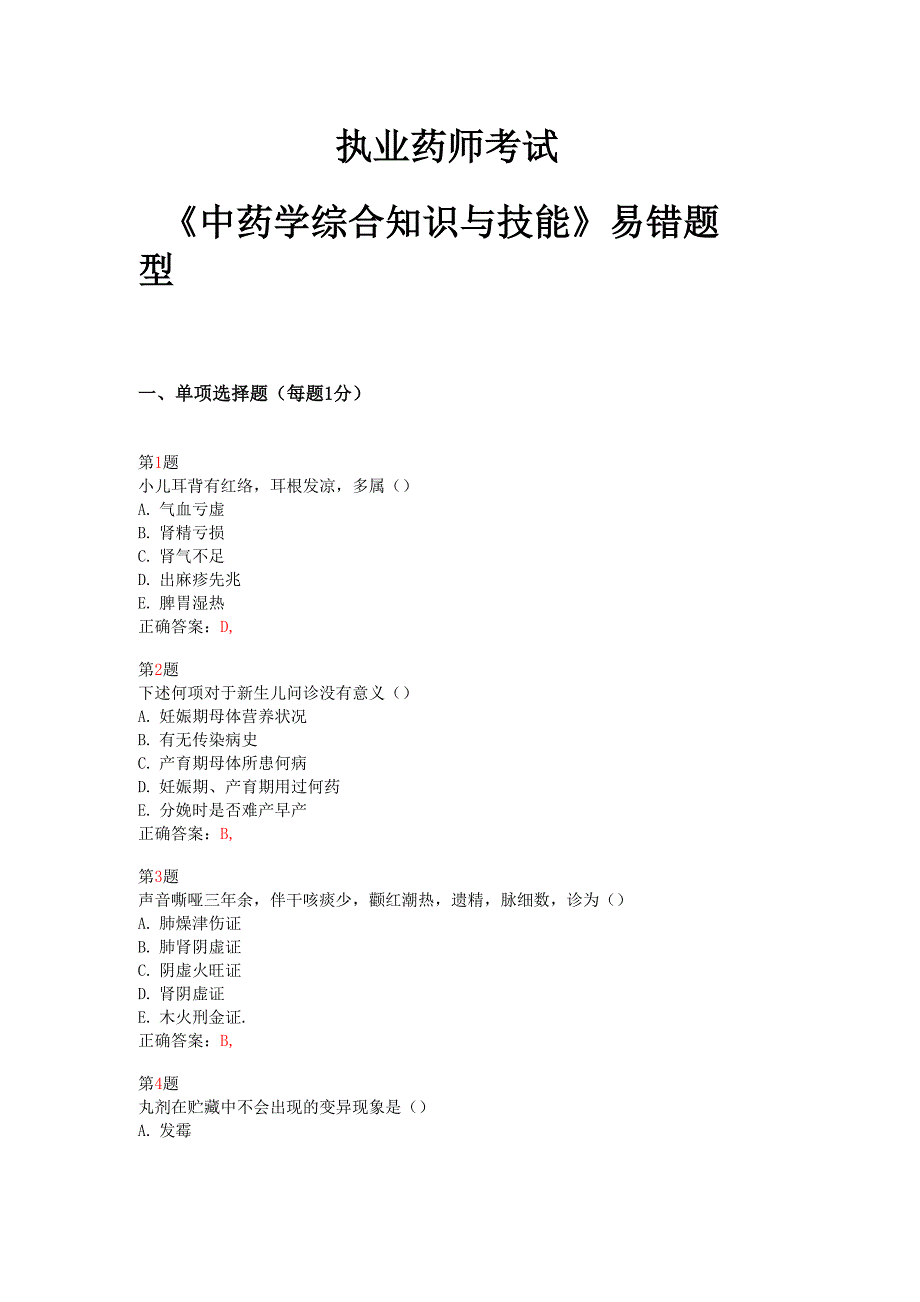 2015年执业药师考试《中药学综合知识与技能》易错题型_第1页