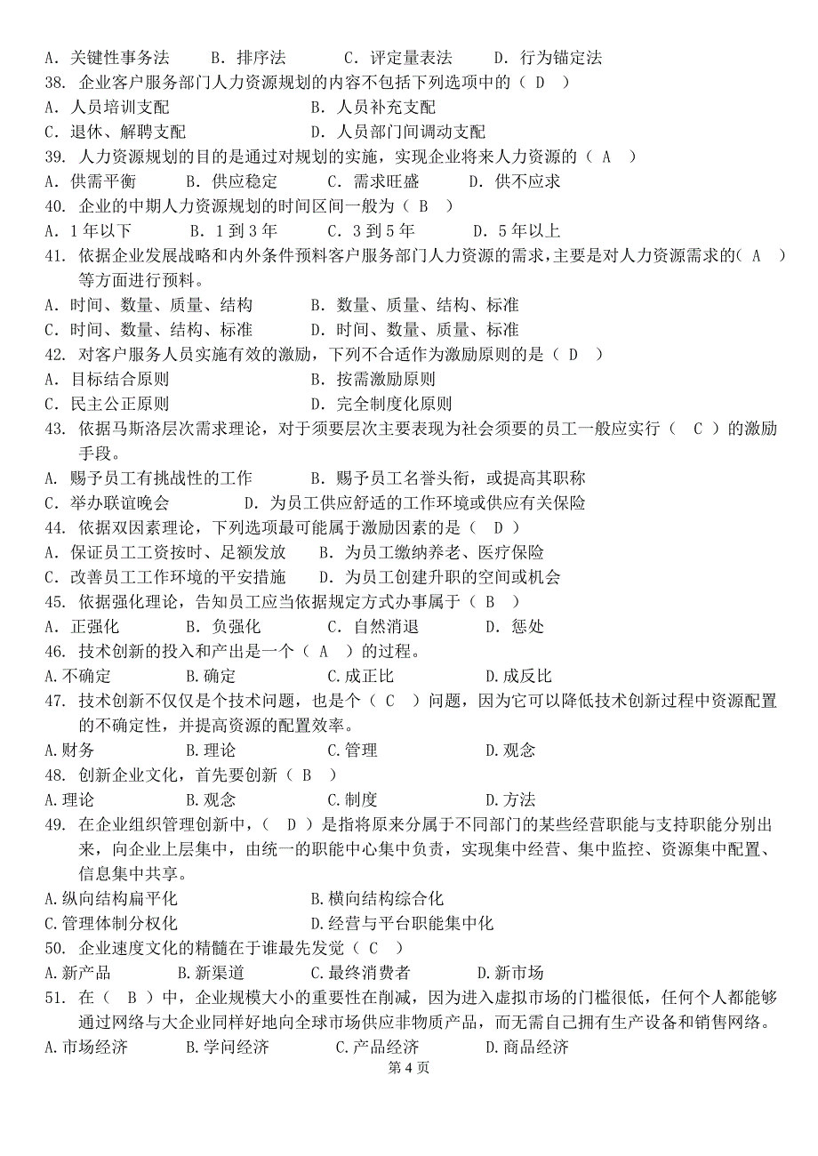 客户服务管理师练习题(答案)_第4页